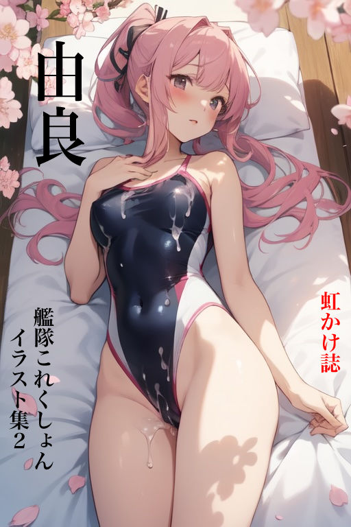 サンプル画像1:虹かけ誌 艦隊○れくしょん イラスト集2 由良、のようなもの(九情承太郎商店) [d_297347]