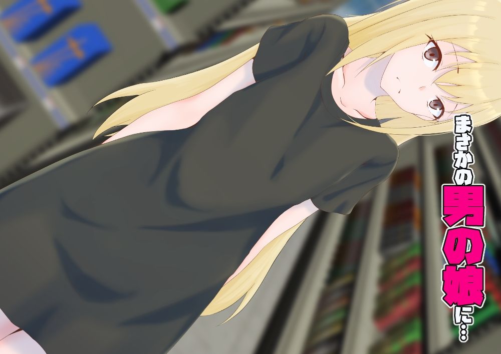 サンプル画像6:初めての彼女が店長の肉便器だった上に男の娘で脳が破壊された僕は…(同人指名) [d_297545]