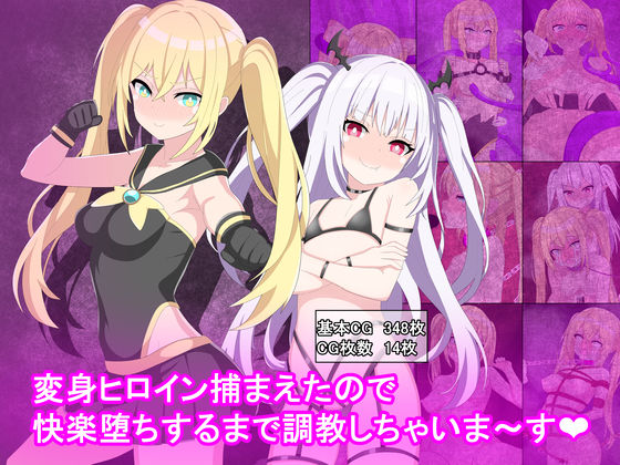 サンプル画像1:変身ヒロイン捕まえたので快楽堕ちするまで調教しちゃいま〜す(けーえぬべーす) [d_297579]