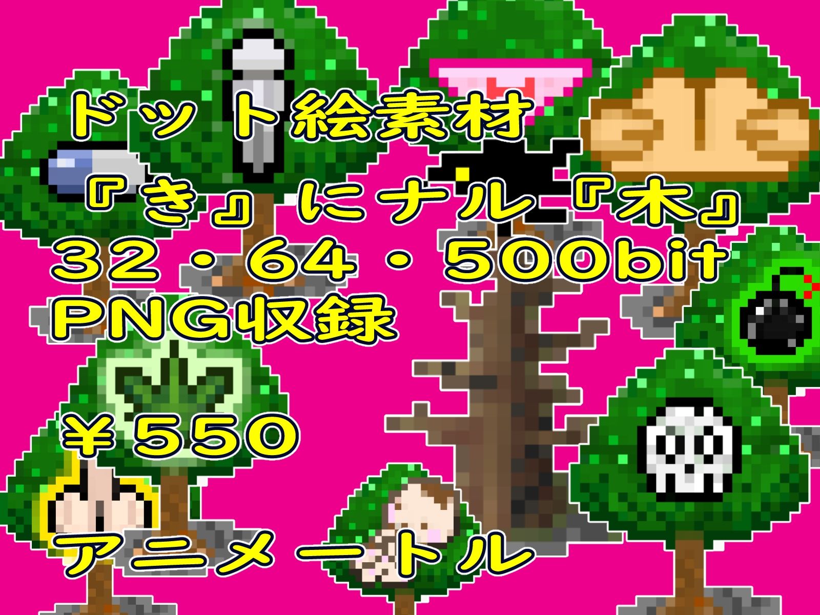 サンプル画像2:ゲーム等素材ドット絵素材『き』にナル木(アニメートル) [d_297764]