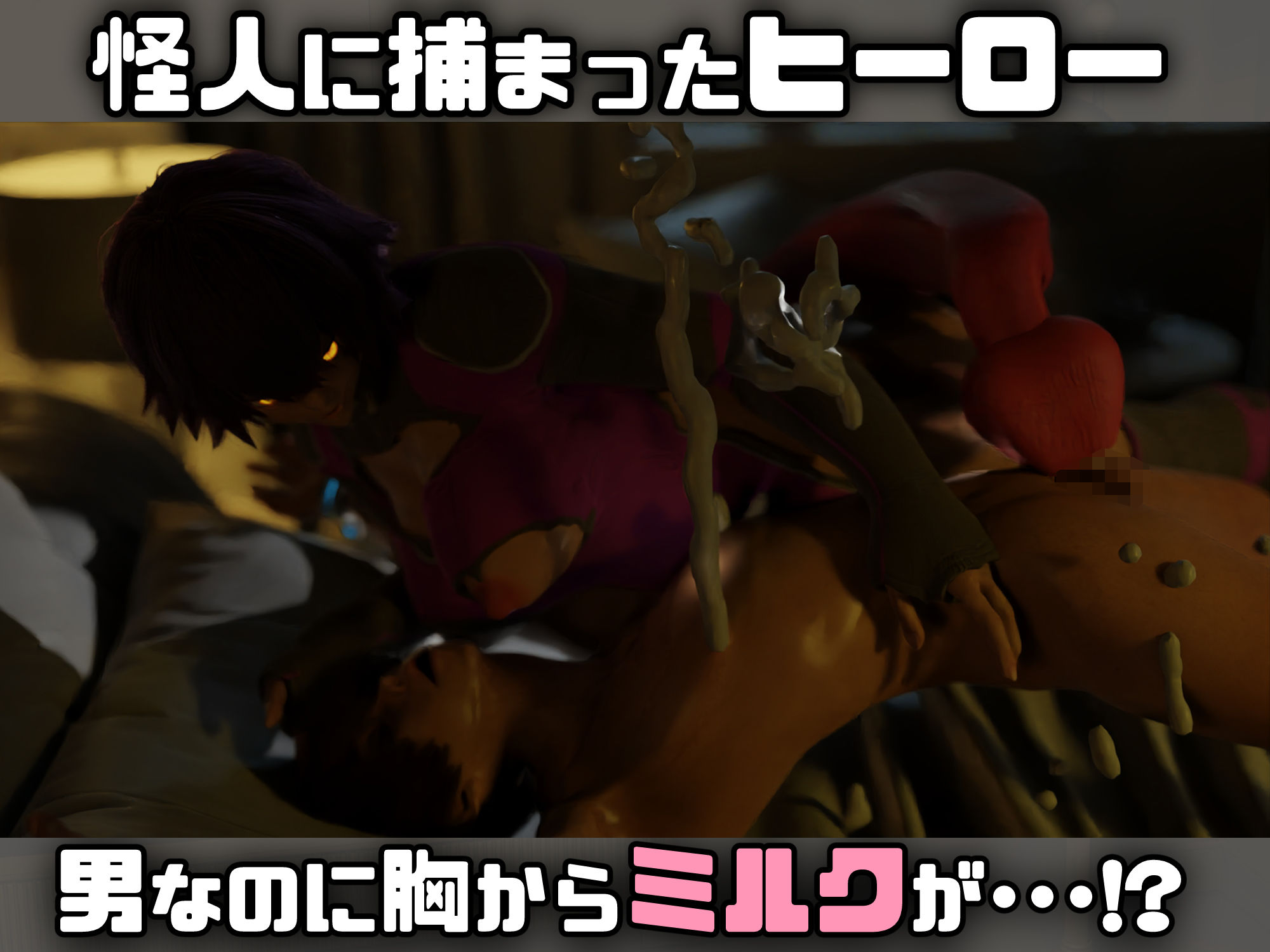 サンプル画像1:逆授乳！男がミルク怪人になんてならない！(らんらん村) [d_297967]