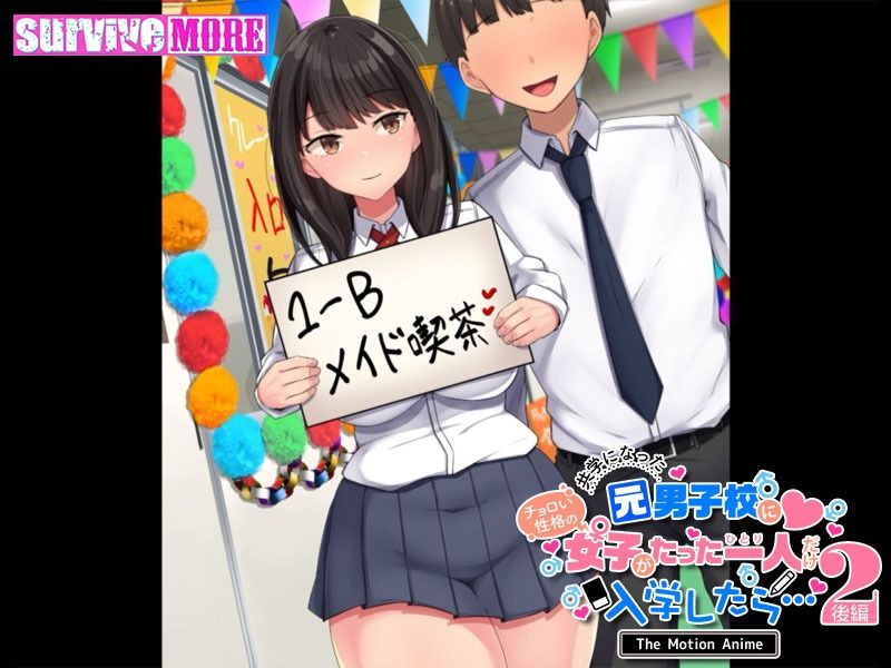 サンプル画像5:共学になった元男子校にチョロい性格の女の子がたった一人だけ入学したら・・・2 The Motion Anime -後編-(survive more) [d_298181]
