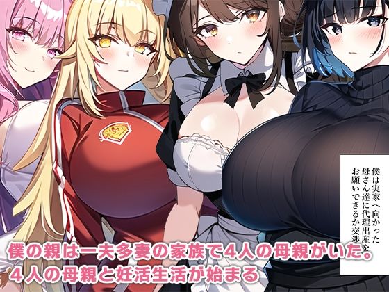母親ハーレム〜妻が妊娠できないので4人の母に代理出産をお願いする〜のサンプル画像 6