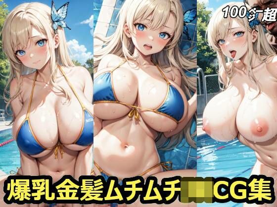 爆乳金髪ムチムチJ〇CG集50%OFF