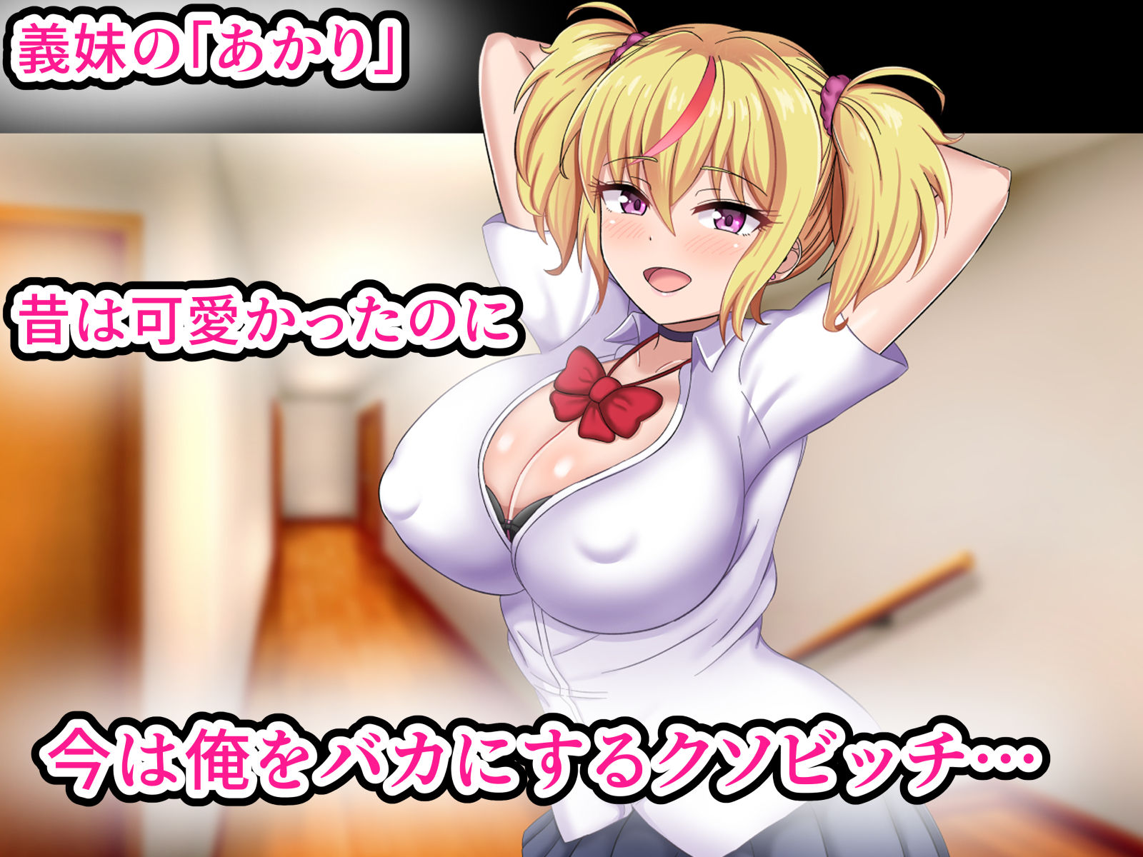 サンプル画像1:俺を見下してくる生意気ギャル妹を俺のチンポでわからせたった(劇団375) [d_298435]