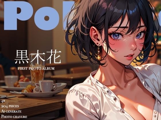 サンプル画像1:ひとときの誘惑｜クール系モデルの裏の顔 〜黒木花 アダルト写真集デビュー作〜(ぽりぷっちょ) [d_298519]