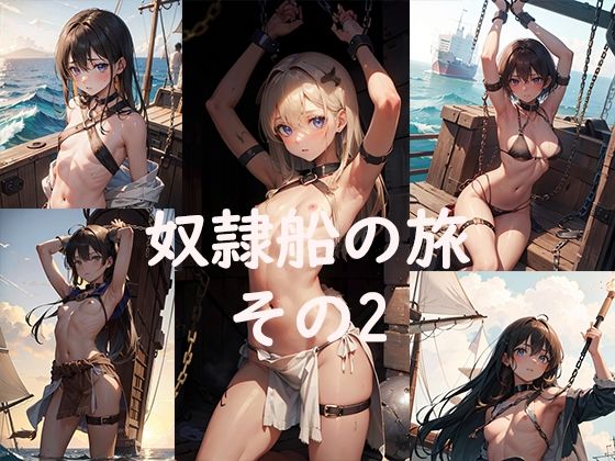 奴●船の旅その2