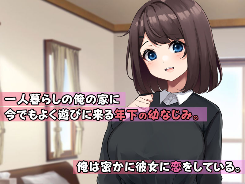 サンプル画像1:年下の幼なじみがどエロい身体に発育したので種付けSEXを覚えさせました。(すいのせ) [d_298646]