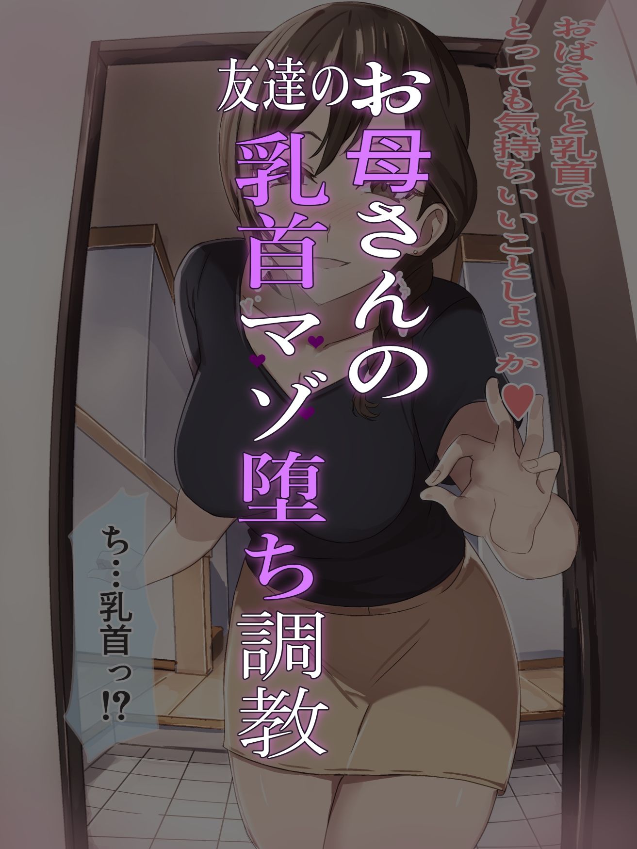 サンプル画像6:友達のお母さんの乳首マゾ堕ち調教(チクビン) [d_298711]