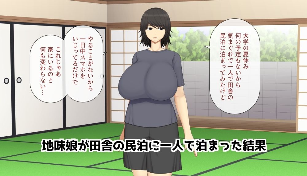 サンプル画像1:爆乳地味娘が田舎でセックスに夢中になる話(アスタローサン) [d_298766]