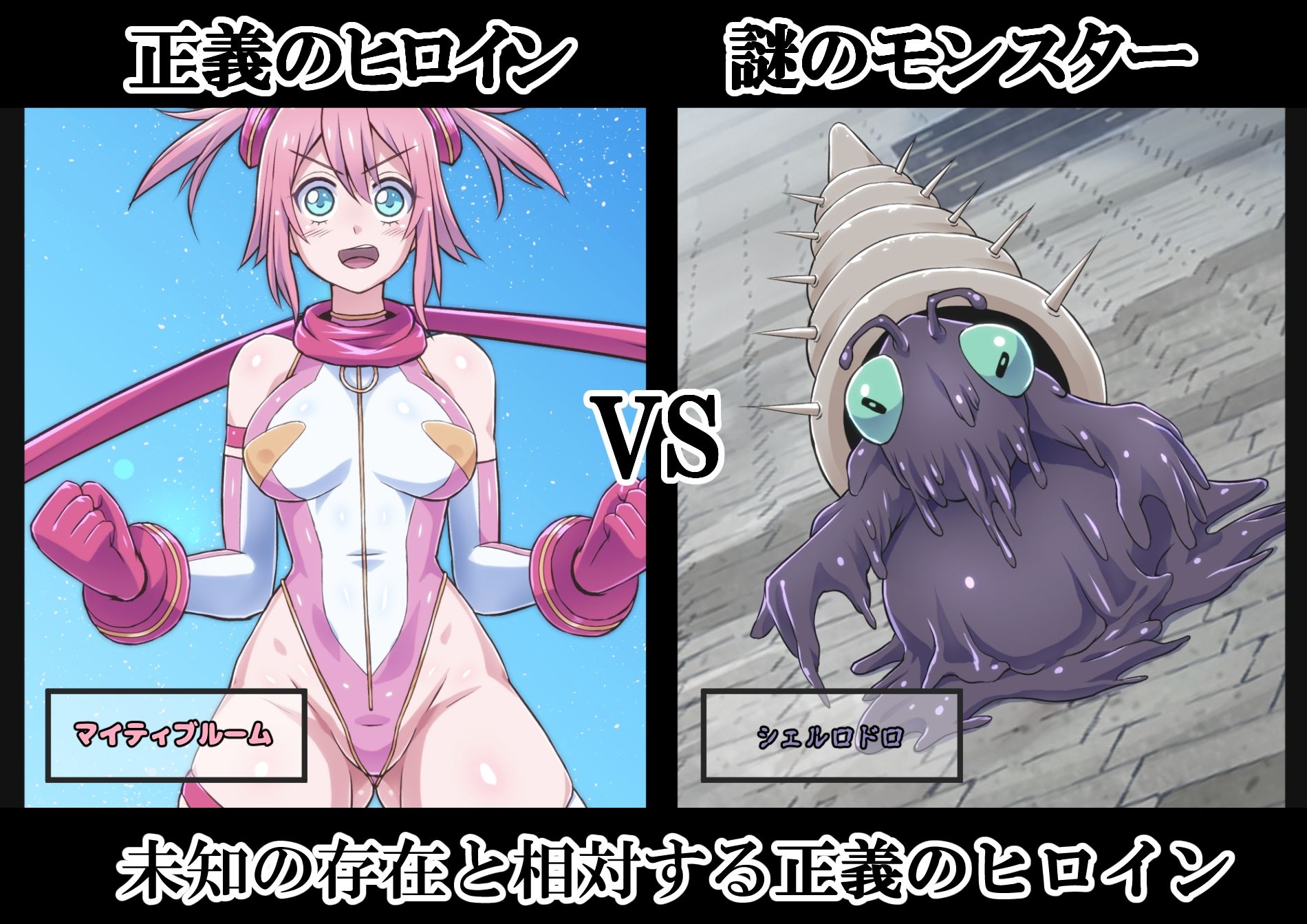 サンプル画像2:マイティブルーム！〜変容生物シェルロドロ〜(ALLOWS) [d_298802]