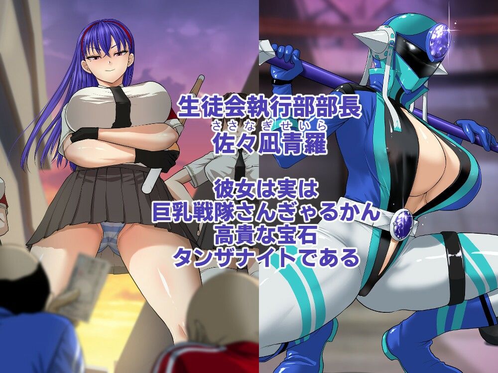 サンプル画像1:巨乳戦隊さんぎゃるかん ジュエルズ〜タンザナイト〜(Studio TAGATA) [d_298810]