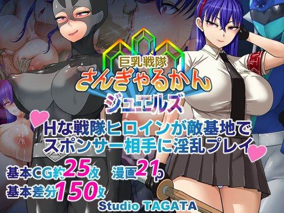 巨乳戦隊さんぎゃるかん ジュエルズ〜タンザナイト〜 | エロリンク・同人データベース