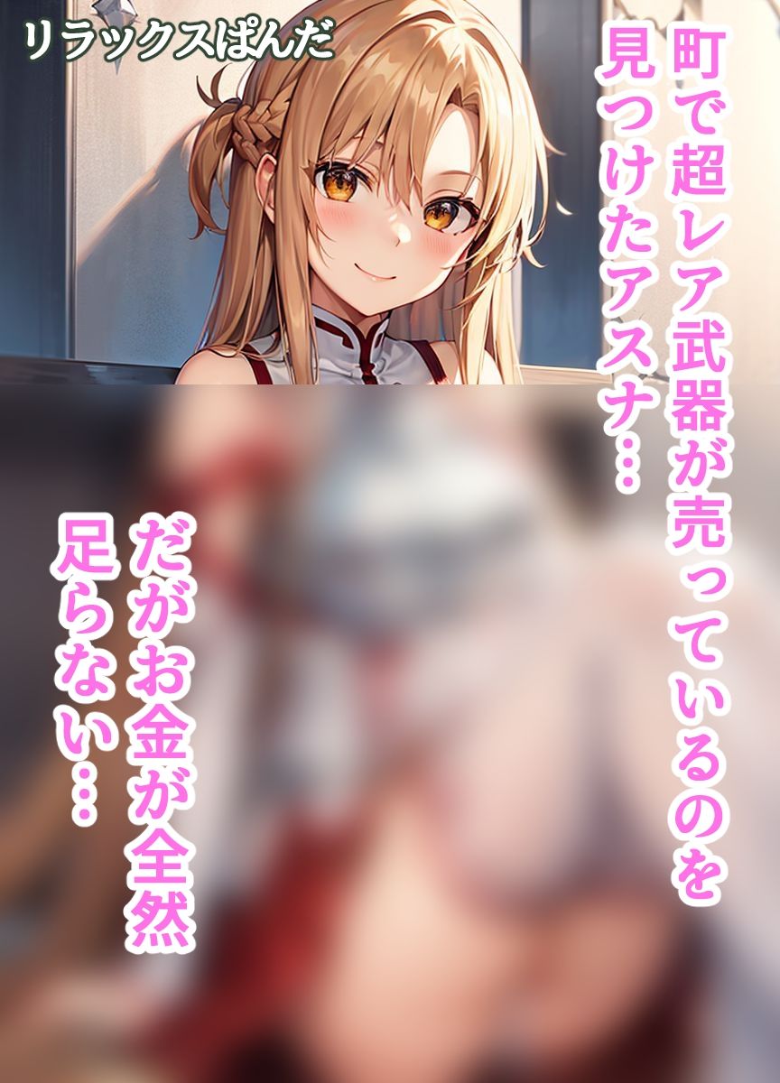 サンプル画像1:アスナ、欲しい武器のために内緒でお金を稼ぐ(リラックスぱんだ) [d_298883]
