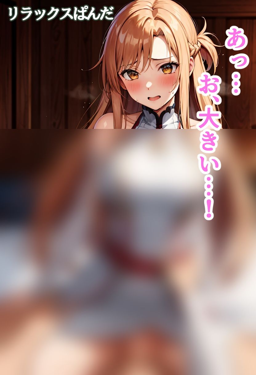 サンプル画像4:アスナ、欲しい武器のために内緒でお金を稼ぐ(リラックスぱんだ) [d_298883]