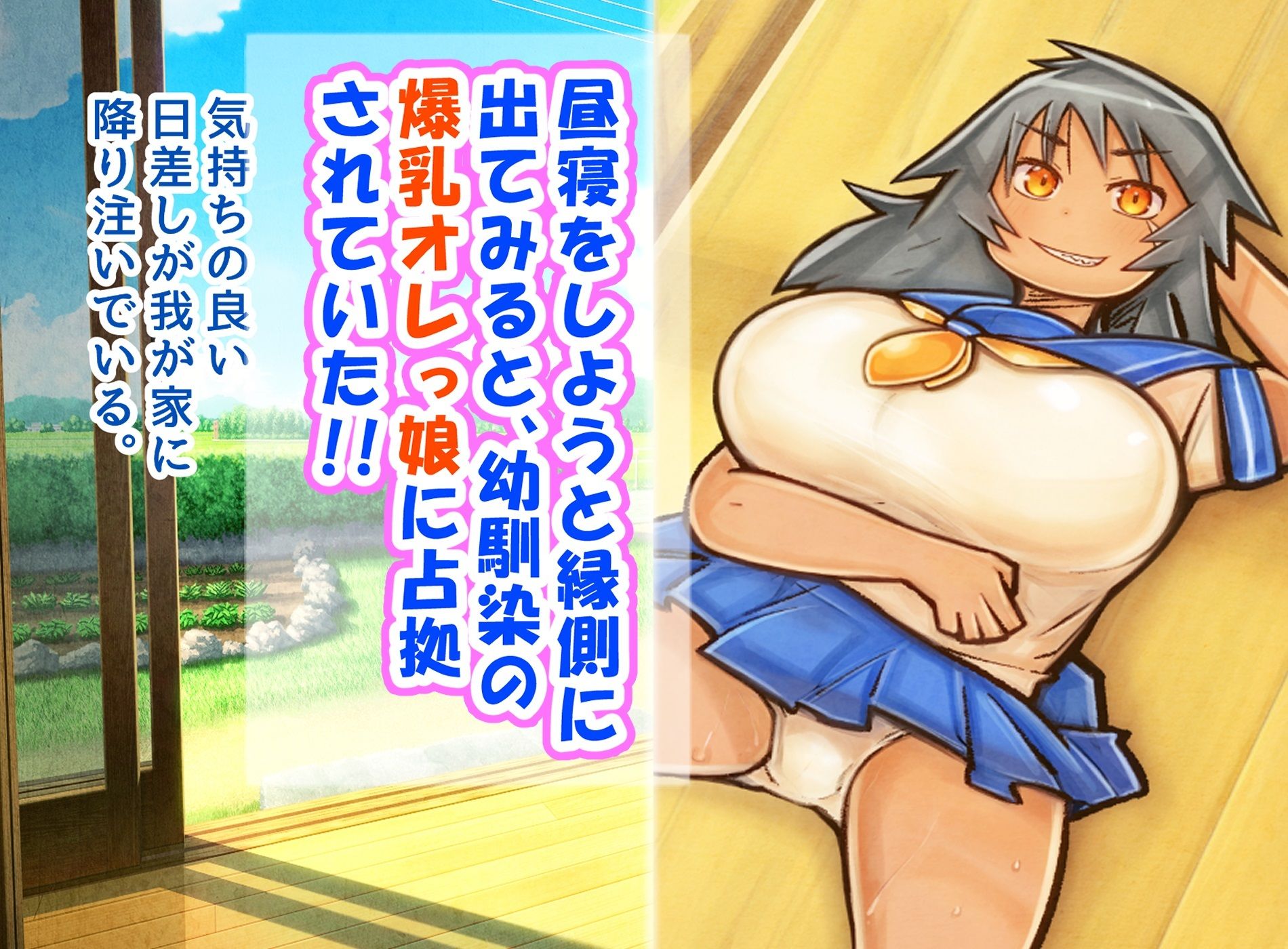 サンプル画像1:母乳が出る爆乳オレっ娘と縁側で濃厚いちゃラブSEXする話。(イグザム) [d_299127]