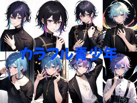 カラフル青少年