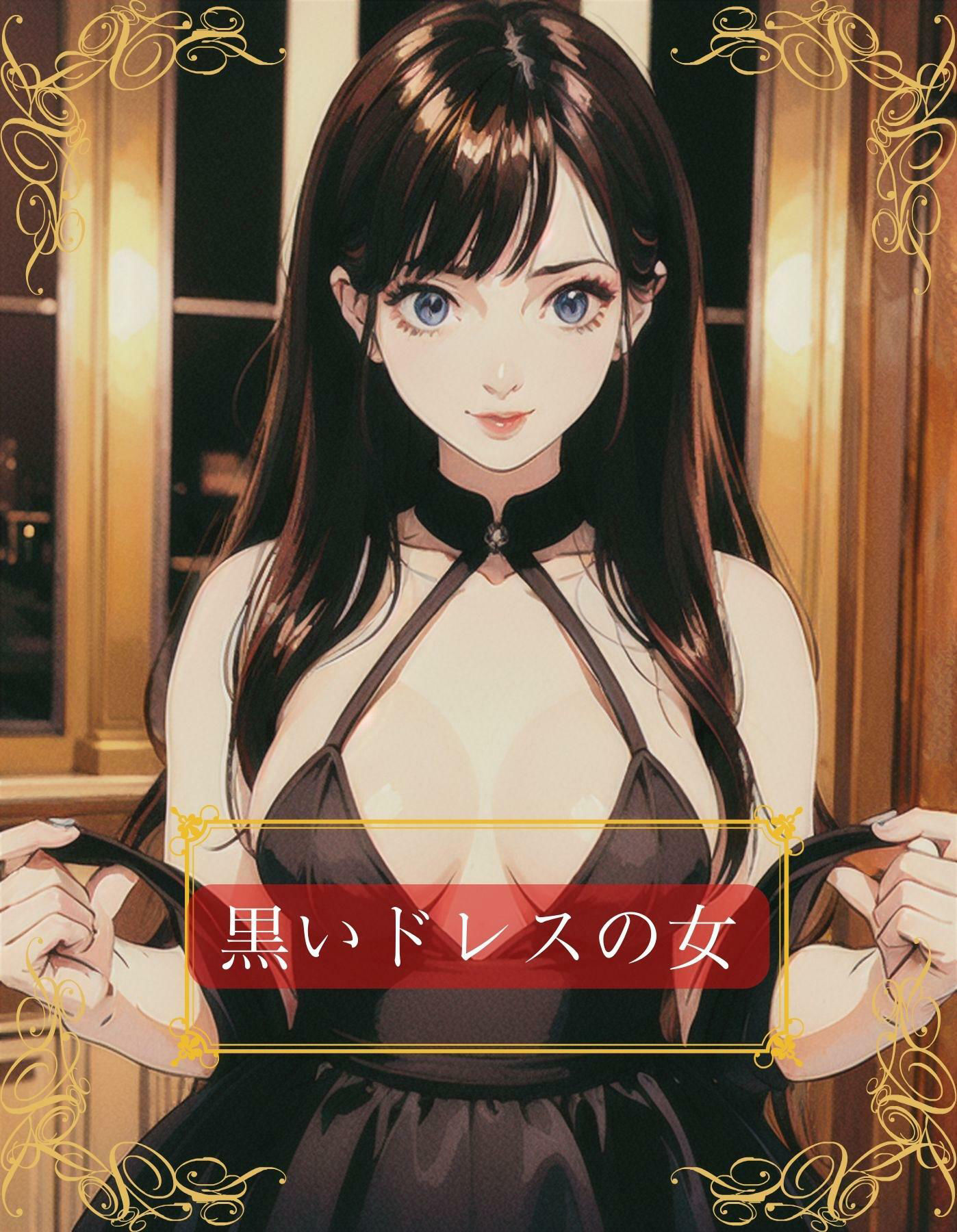 サンプル画像1:ドレスで着飾って淑女ぶっているけど、ただの売女になりさがった没落人妻クルーズ船(美麗企画) [d_299827]