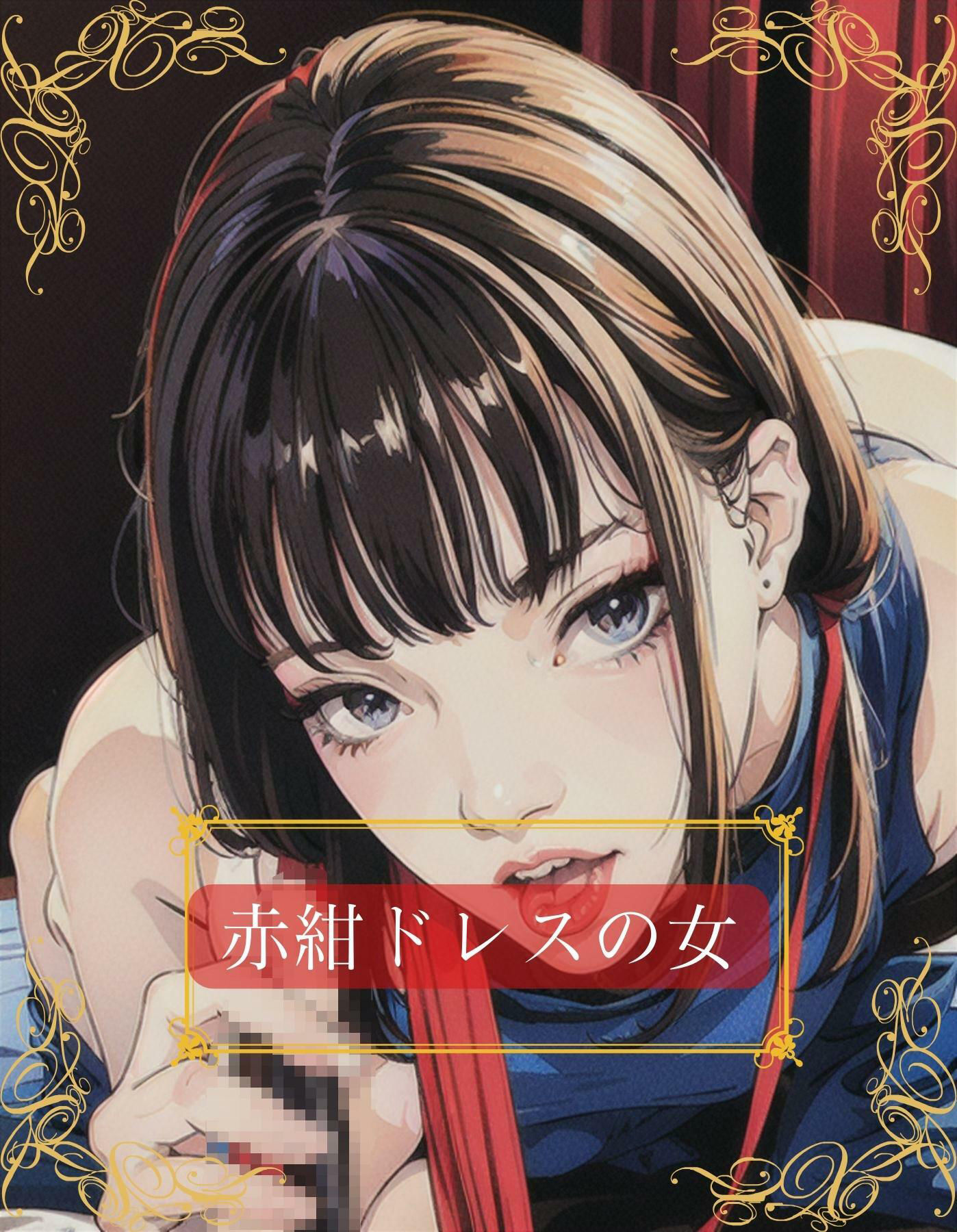 サンプル画像3:ドレスで着飾って淑女ぶっているけど、ただの売女になりさがった没落人妻クルーズ船(美麗企画) [d_299827]