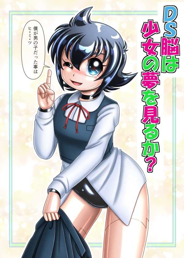 サンプル画像1:DS脳は少女の夢を見るか？(Cyber F) [d_299863]