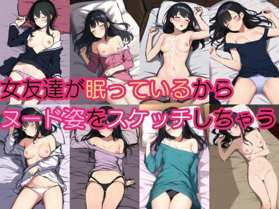 サンプル画像1:寝ているカレシ持ちの女友達の全裸視姦＆中出し睡眠姦！NTRで孕ませちゃってもどびゅっと射精が止まらない【461枚・スケッチ風】(撮影記録イラスト係) [d_299942]