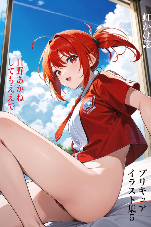 サンプル画像1:虹かけ誌 プリキュア イラスト集5 日野あかね してもええで(九情承太郎商店) [d_299954]