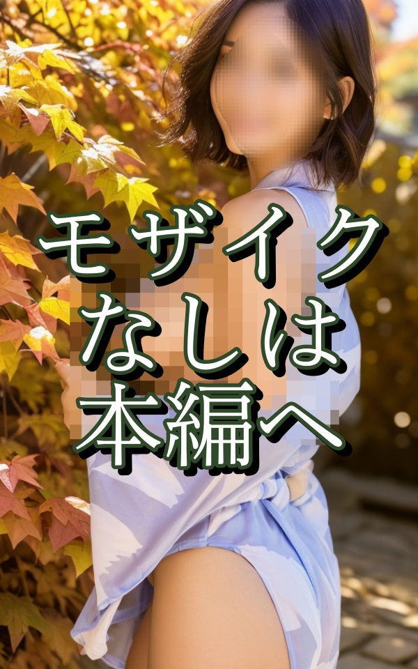 サンプル画像6:外で見せてあげる♪和美人のおっぱい(秋子) [d_299960]