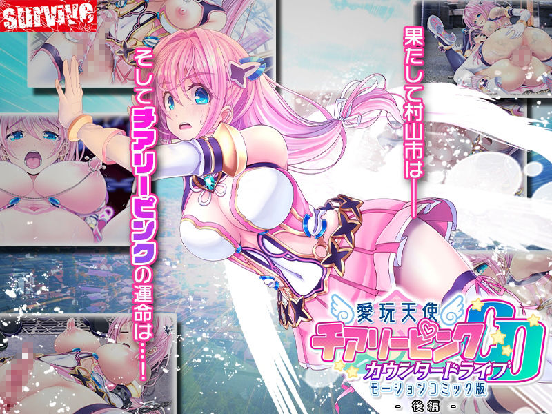 サンプル画像4:愛玩天使 チアリーピンク〜カウンタードライブ〜 モーションコミック版（後編）(survive) [d_299998]