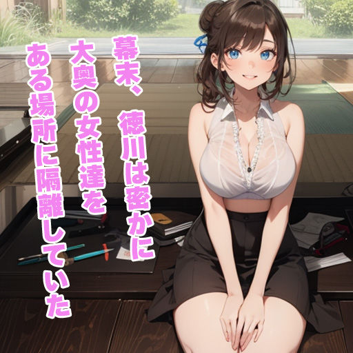 サンプル画像2:現代まで秘密裏に存在していた大奥のメスたちがオスを欲しがる(BK) [d_300034]