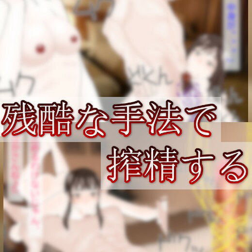 サンプル画像2:残酷に精を喰らい乳房を肥やすサキュバスたち(吸収ドレイン) [d_300039]