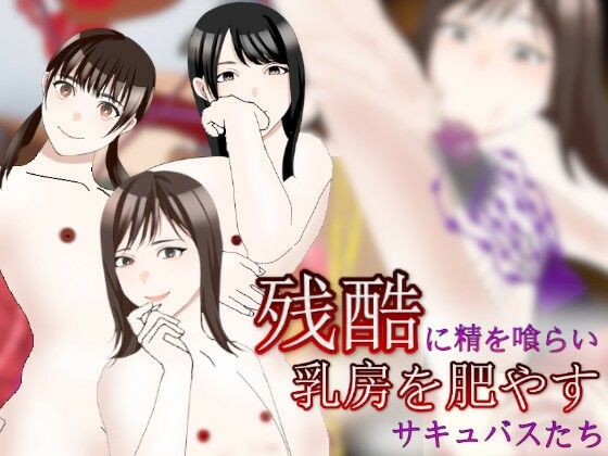 残酷に精を喰らい乳房を肥やすサキュバスたち | 人狼BBS