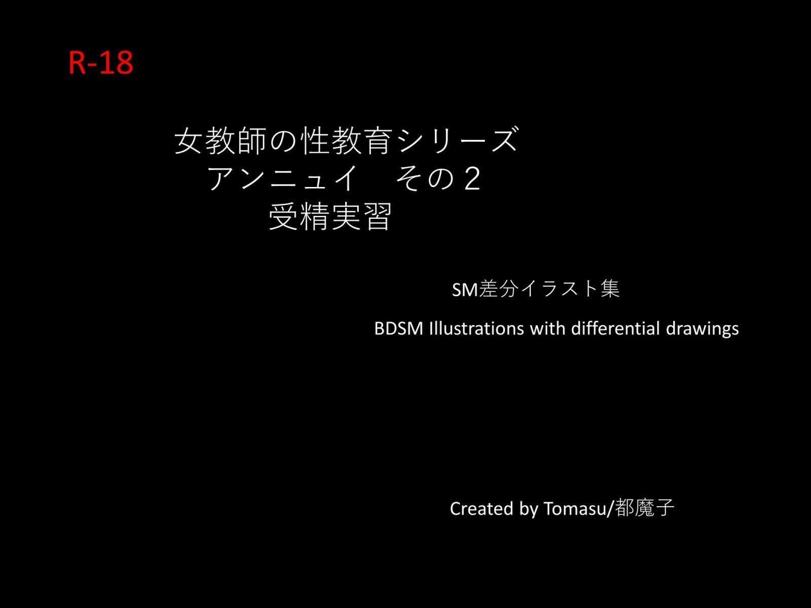 サンプル画像3:女教師の性教育 開脚ヘンタイ実習CGストーリー集 PDF付(都魔子/Tomasu) [d_300062]