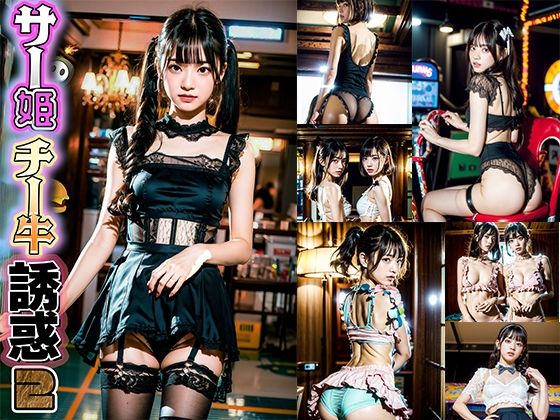 AIサー姫チー牛誘惑2_FANZA版