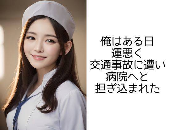 サンプル画像2:癒しの妄想病院 -ナースと俺の楽しい入院性活ー(イマジネーションウィザーズ) [d_300244]