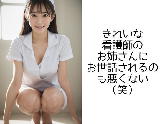 サンプル画像5:癒しの妄想病院 -ナースと俺の楽しい入院性活ー(イマジネーションウィザーズ) [d_300244]