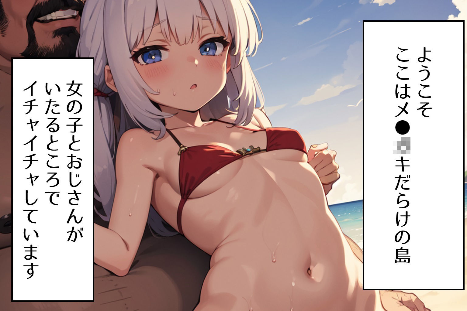 サンプル画像1:おいでませ！メ●●キ島 〜童貞がS級種付けおじさんになるまで〜(ゆっちAIA) [d_300268]