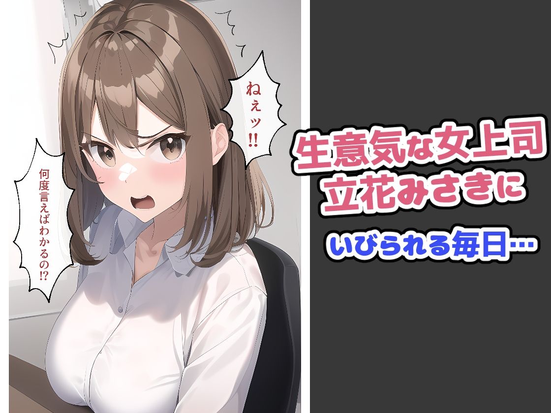 サンプル画像1:生意気な女上司の理性がぶっ飛ぶまで調教プレイ(ヒミツ研究クラブ) [d_300296]