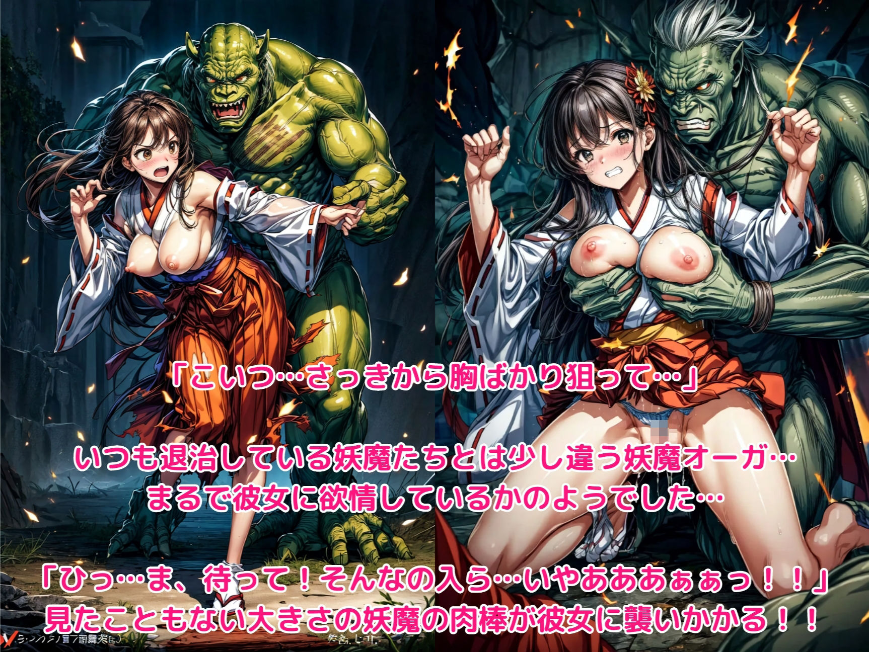 サンプル画像2:ヒロイン敗北 – 巨根の妖魔オーガに洗礼を受けた新米退魔巫女(絵心あいのAI生成アトリエ) [d_300369]