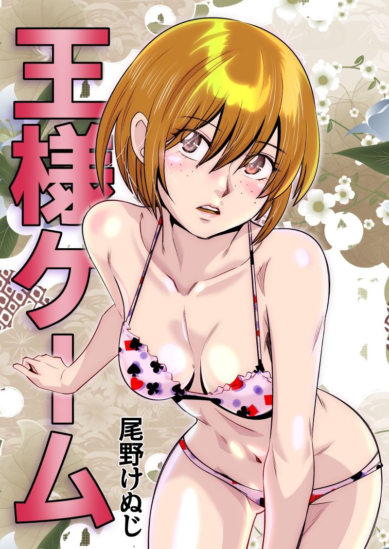 サンプル画像1:王様ゲーム(尾野けぬじ) [d_300470]