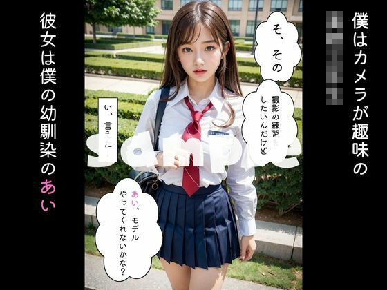 サンプル画像1:S級幼馴染と撮影会〜エスカレートしていく要求、そして僕たちは…(AIアイドル学園) [d_300526]