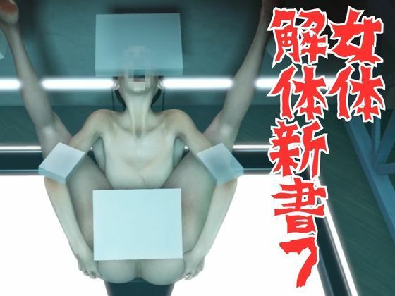 女体解体新書7