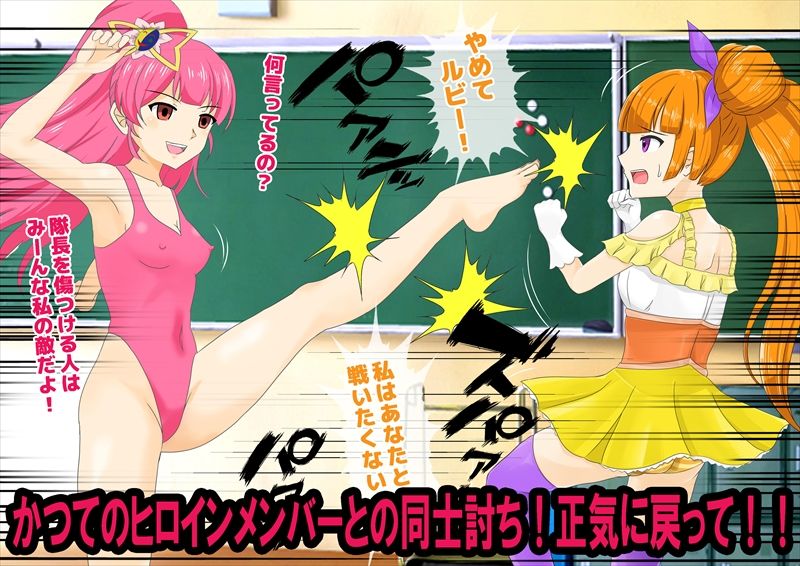敗北催●ヒロインズ