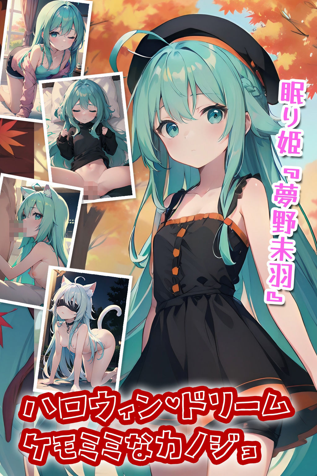 サンプル画像1:ハロウィン・ドリーム ケモミミなカノジョ/「眠り姫」夢野未羽(0番のりば) [d_300837]