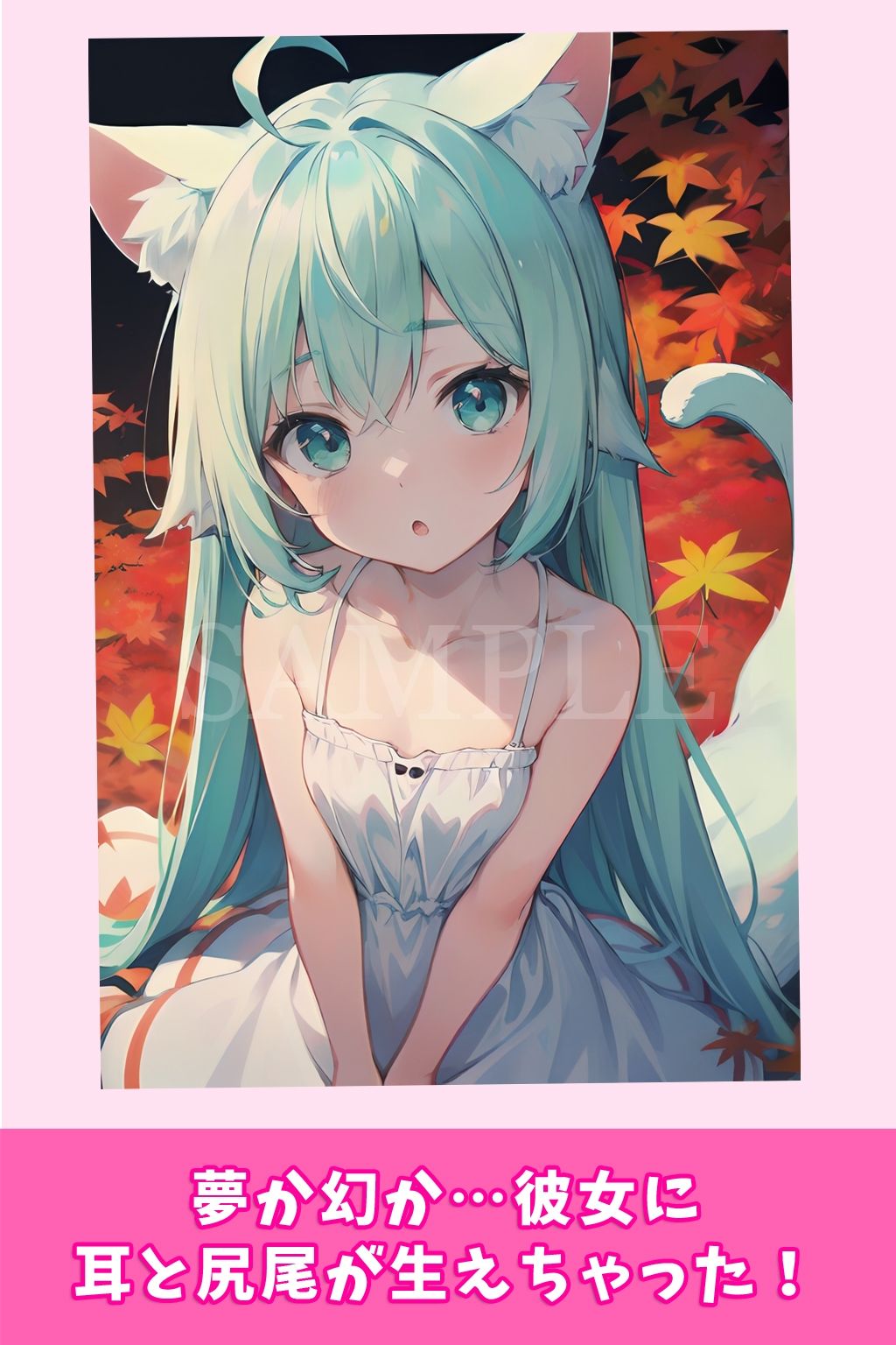 サンプル画像6:ハロウィン・ドリーム ケモミミなカノジョ/「眠り姫」夢野未羽(0番のりば) [d_300837]