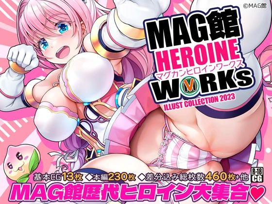 MAG館 HEROINE WORKs | エロリンク・同人データベース