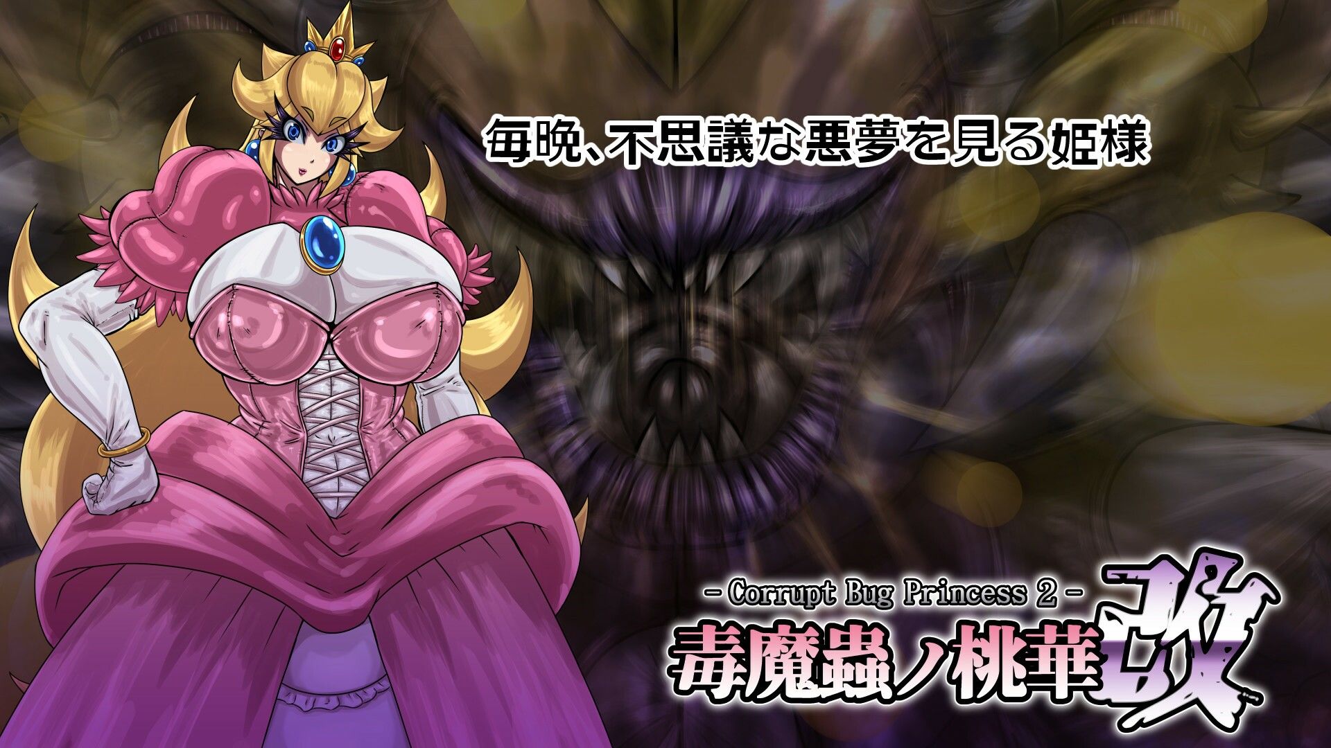 サンプル画像1:毒魔蟲ノ桃華 改 -Corrupt Bug Princess2-(2CARAT) [d_300900]