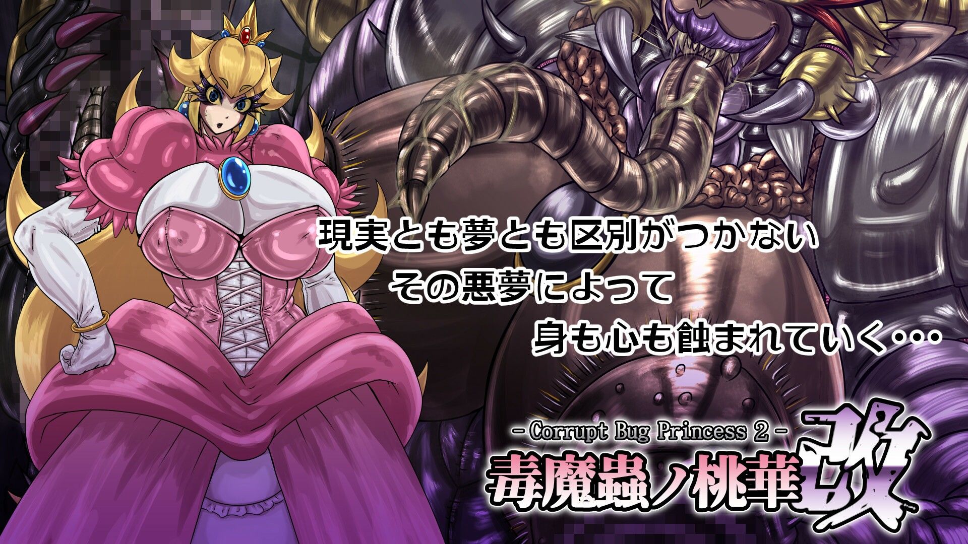 サンプル画像2:毒魔蟲ノ桃華 改 -Corrupt Bug Princess2-(2CARAT) [d_300900]