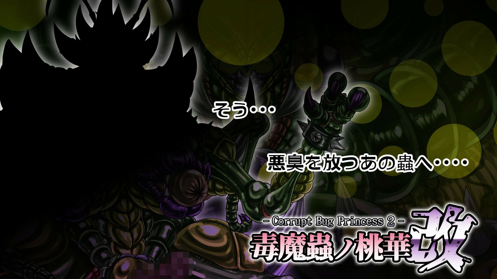 サンプル画像4:毒魔蟲ノ桃華 改 -Corrupt Bug Princess2-(2CARAT) [d_300900]