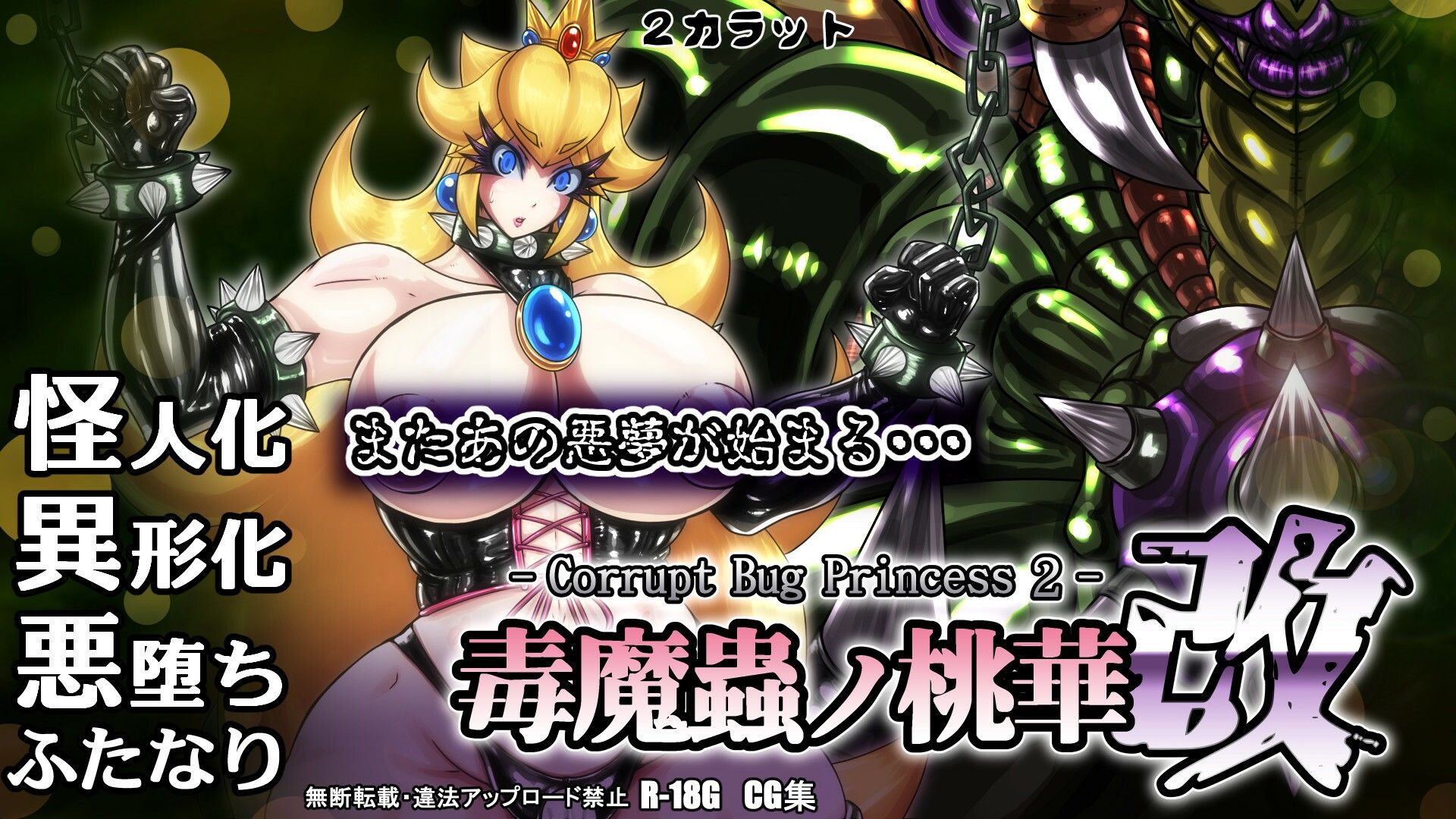 毒魔蟲ノ桃華 改 -Corrupt Bug Princess2-のサンプル画像 6