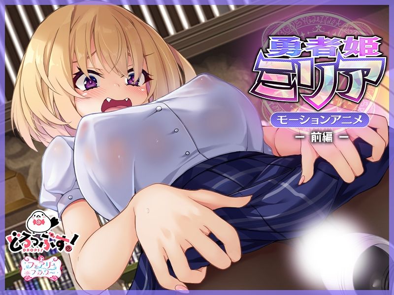 サンプル画像4:勇者姫ミリア モーションアニメ（前編）(どろっぷす！) [d_300961]